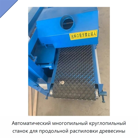 Автоматический многопильный круглопильный станок для продольной распиловки древесины