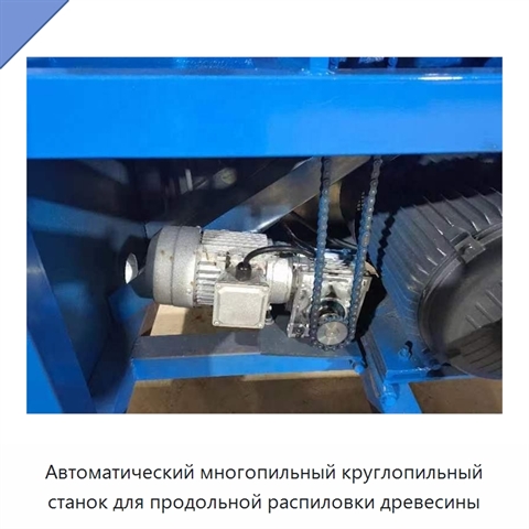 Автоматический многопильный круглопильный станок для продольной распиловки древесины