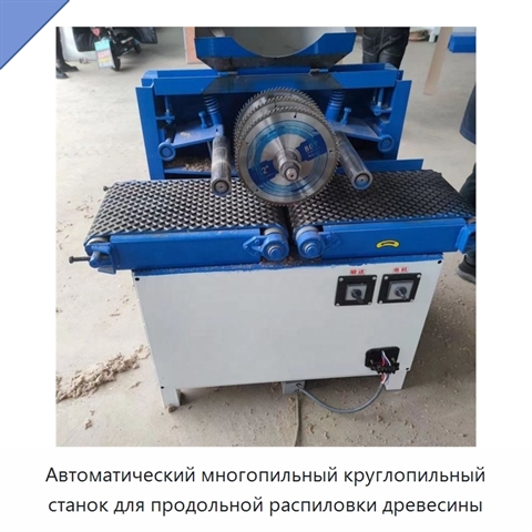 Автоматический многопильный круглопильный станок для продольной распиловки древесины