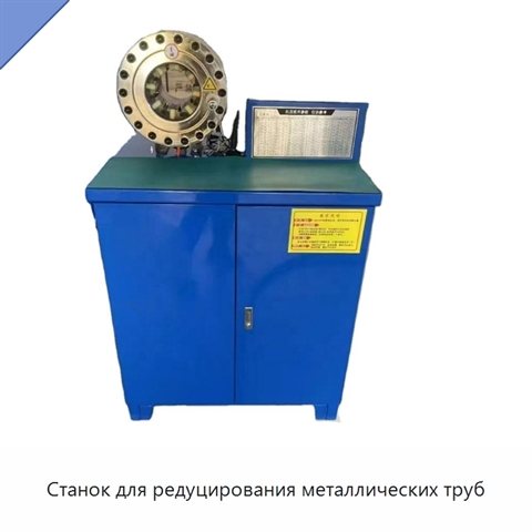Станок для редуцирования металлических труб