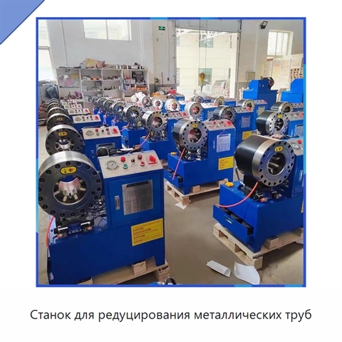Станок для редуцирования металлических труб