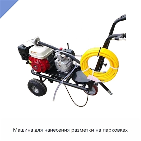 Машина для нанесения разметки на парковках