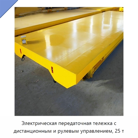Электрическая передаточная тележка с дистанционным и рулевым управлением, 25 т
