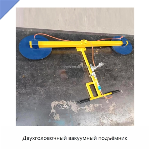 Двухголовочный вакуумный подъёмник