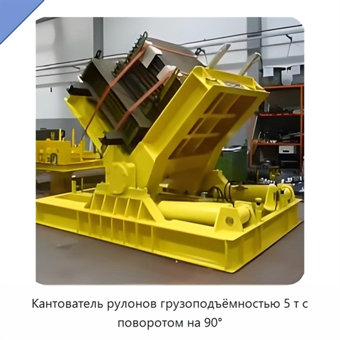Кантователь рулонов грузоподъёмностью 5 т с поворотом на 90°