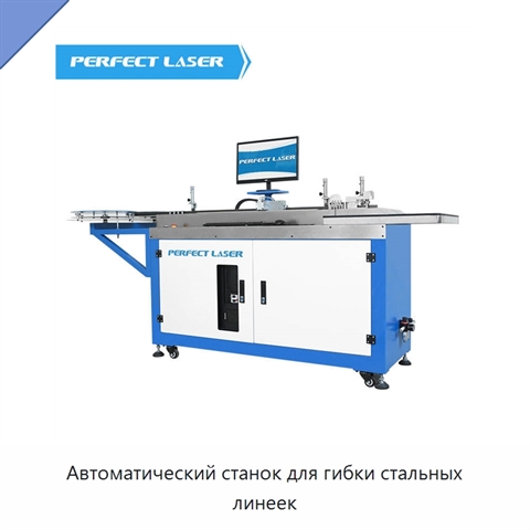 Автоматический станок для гибки стальных линеек