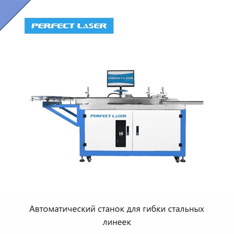 Автоматический станок для гибки стальных линеек