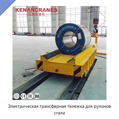 Электрическая трансферная тележка для рулонов стали