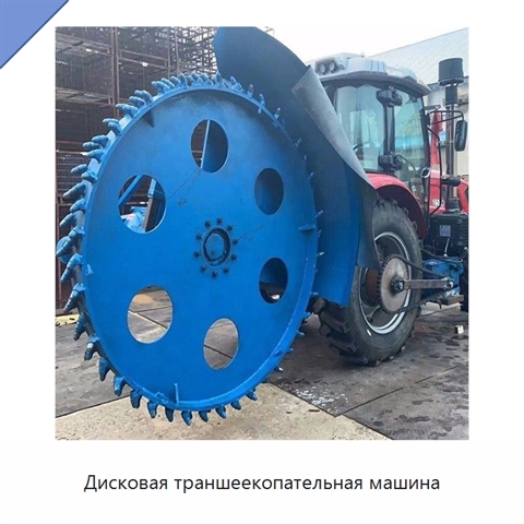 Дисковая траншеекопательная машина