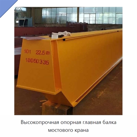 Высокопрочная опорная главная балка мостового крана