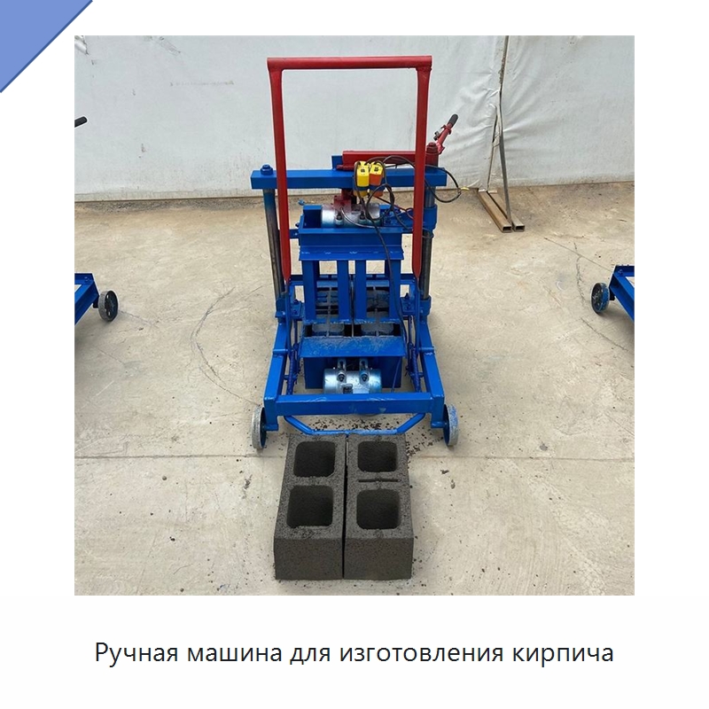 Ручная машина для изготовления кирпича — Оборудование для производства кирпича