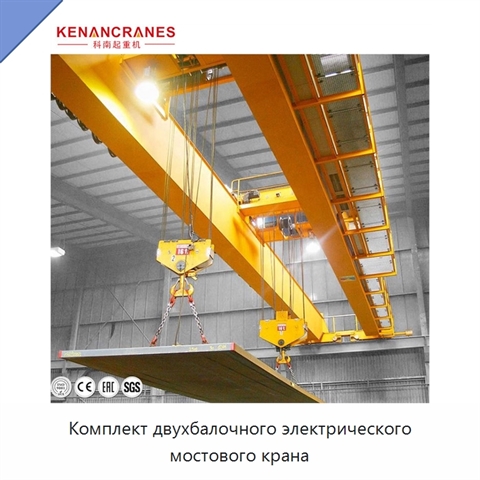Комплект двухбалочного электрического мостового крана