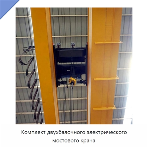 Комплект двухбалочного электрического мостового крана