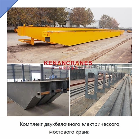Комплект двухбалочного электрического мостового крана