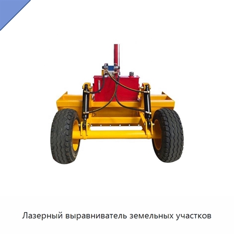 Лазерный выравниватель земельных участков