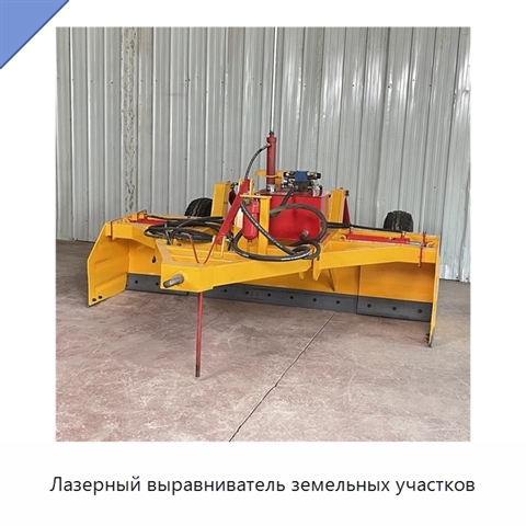 Лазерный выравниватель земельных участков