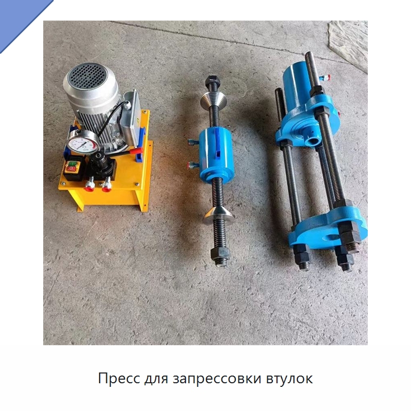 Пресс для запрессовки втулок — Специальная строительная техника
