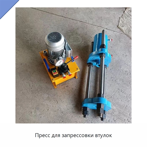 Пресс для запрессовки втулок