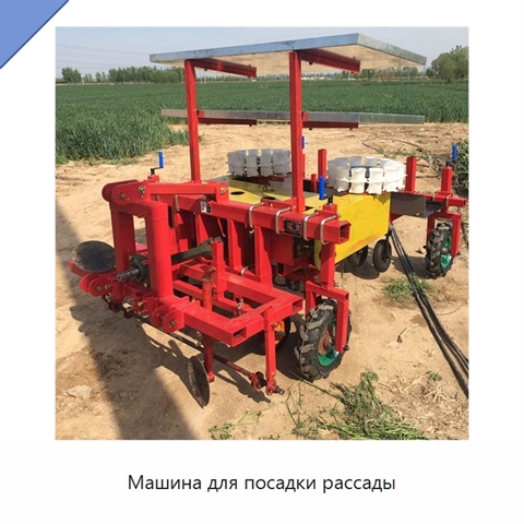 Машина для посадки рассады