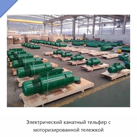 Электрический канатный тельфер с моторизированной тележкой