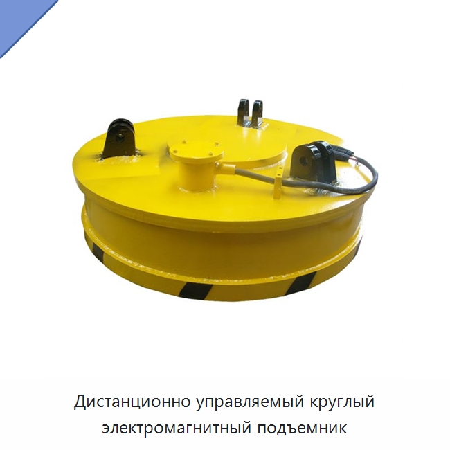 Дистанционно управляемый круглый электромагнитный подъемник — Магнитные грузозахваты