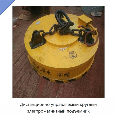 Дистанционно управляемый круглый электромагнитный подъемник
