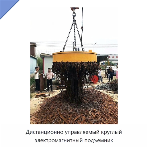 Дистанционно управляемый круглый электромагнитный подъемник
