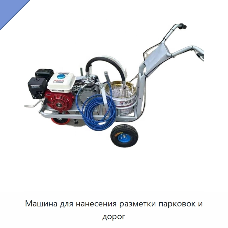 Машина для нанесения разметки парковок и дорог — Дорожная техника