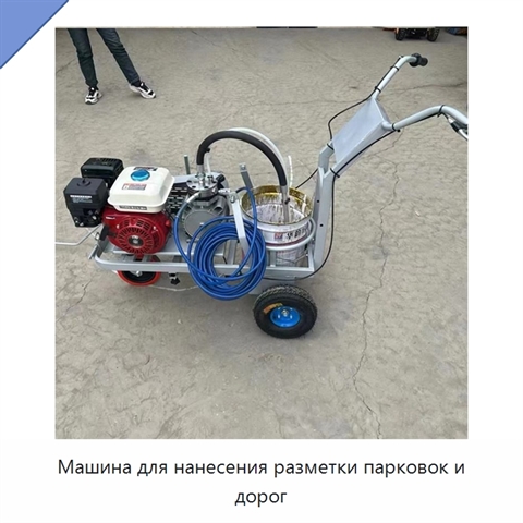Машина для нанесения разметки парковок и дорог