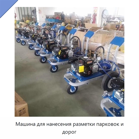 Машина для нанесения разметки парковок и дорог