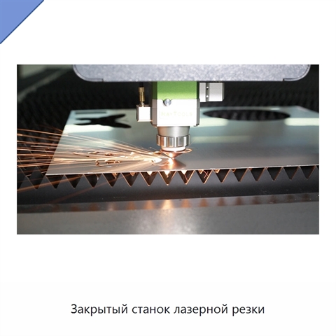 Закрытый станок лазерной резки