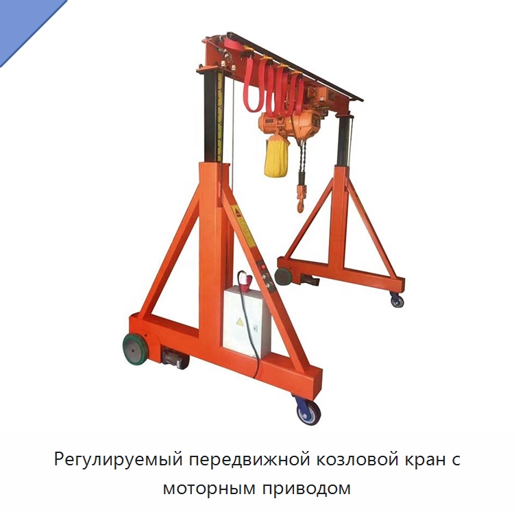 Регулируемый передвижной козловой кран с моторным приводом — Краны