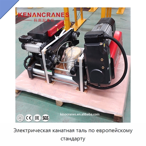 Электрическая канатная таль по европейскому стандарту