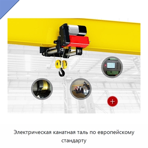 Электрическая канатная таль по европейскому стандарту