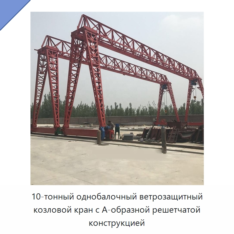 10-тонный однобалочный ветрозащитный козловой кран с А-образной решетчатой конструкцией — Краны