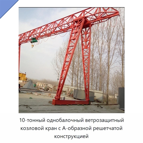 10-тонный однобалочный ветрозащитный козловой кран с А-образной решетчатой конструкцией