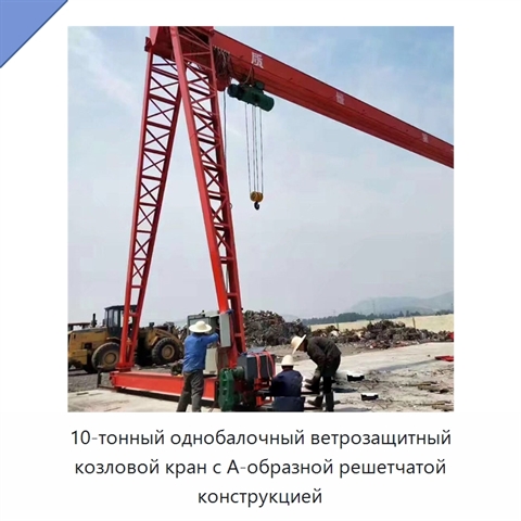 10-тонный однобалочный ветрозащитный козловой кран с А-образной решетчатой конструкцией
