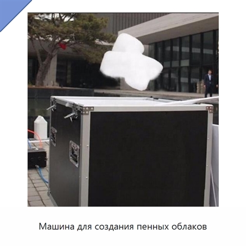 Машина для создания пенных облаков