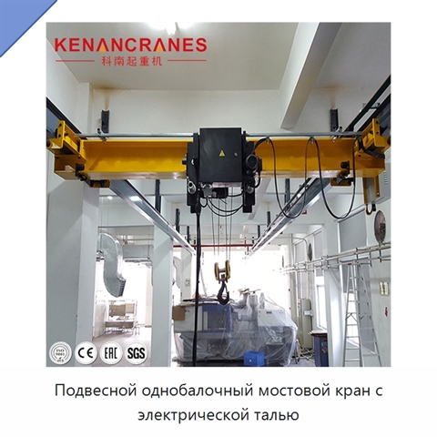 Подвесной однобалочный мостовой кран с электрической талью