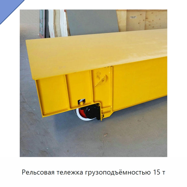 Рельсовая тележка грузоподъёмностью 15 т — Ручные грузовые тележки
