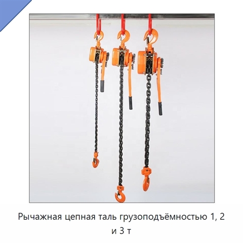 Рычажная цепная таль грузоподъёмностью 1, 2 и 3 т
