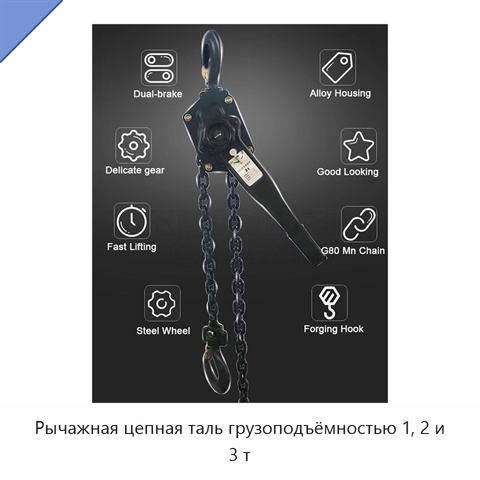 Рычажная цепная таль грузоподъёмностью 1, 2 и 3 т