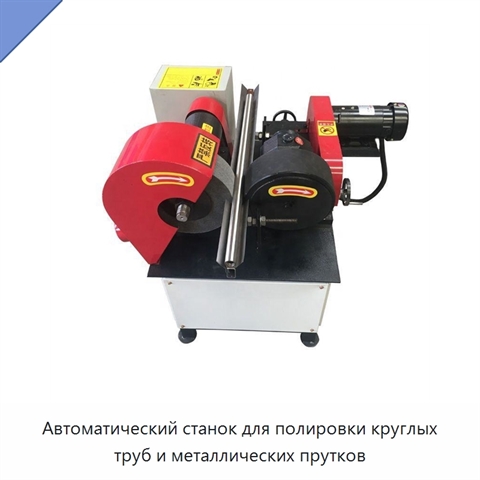 Автоматический станок для полировки круглых труб и металлических прутков