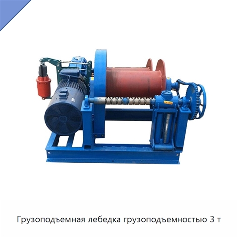 Грузоподъемная лебедка грузоподъемностью 3 т