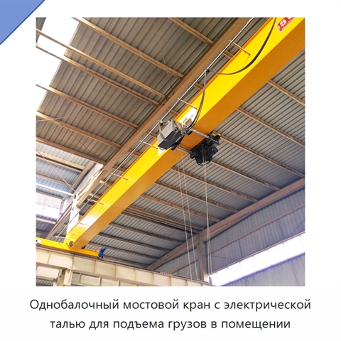 Однобалочный мостовой кран с электрической талью для подъема грузов в помещении