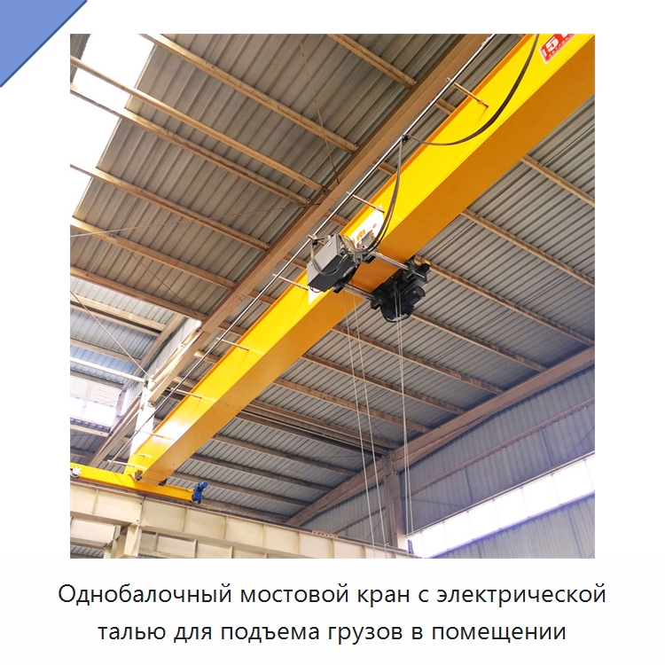 Однобалочный мостовой кран с электрической талью для подъема грузов в помещении — Краны