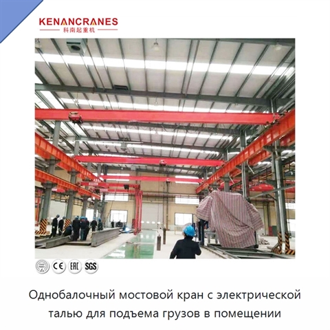 Однобалочный мостовой кран с электрической талью для подъема грузов в помещении