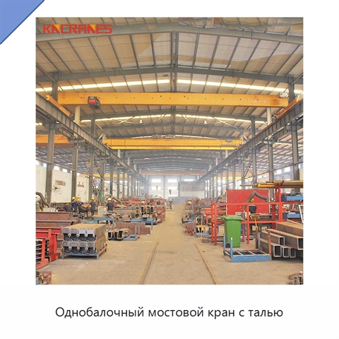 Однобалочный мостовой кран с талью
