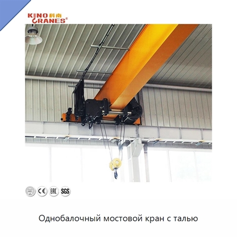 Однобалочный мостовой кран с талью