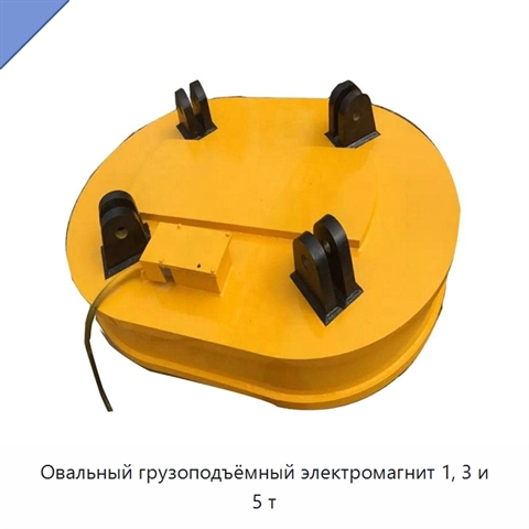 Овальный грузоподъёмный электромагнит 1, 3 и 5 т